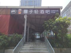 -CIRCLE·酒吧(第一国际店)