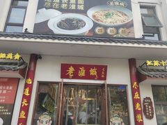 -老淮城·长鱼面(河下古镇店)