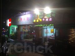 门面-清真新疆叶尔羌烤肉店(新香洲店)