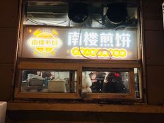 -南楼煎饼(南楼总店)