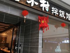 门面-米村拌饭(延吉万达店)