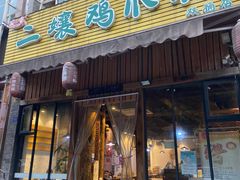 -二孃鸡爪爪(双楠店)