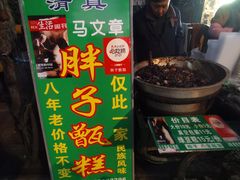 -马文章胖子甑糕(洒金桥店)