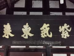 门面-徐小姐爱地锅(海州万达店)
