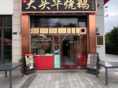 -黄连大头华烧鹅店(大良店)