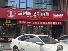-兰州陈记牛肉面 ·烧烤· 铜锅涮肉(万达店)