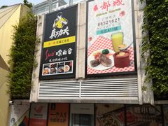 门面-都城快餐(花城店)