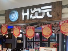 -H次元沉浸剧情密室(街道口店)