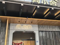 -简小舍·民间手艺菜(武昌江滩店)