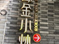 -邱金小炒·30 年盐帮江湖菜(自贡店)