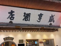 -咸亨酒店•非遗绍兴菜•中华老字号(堂吃餐厅)