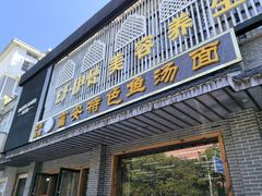 -雪琴面馆富安特色鱼汤面(城中花园店)