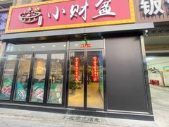 门面-小财盆地桌烤肉