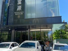 门面-百富源·海鲜辽菜(和平北大街店)
