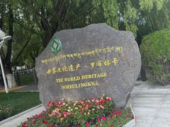 -罗布林卡
