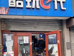 -酷玩e代(鼓楼东大街店)