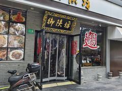 -御陕坊(交大店)