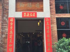 -和膳居饮食有限公司