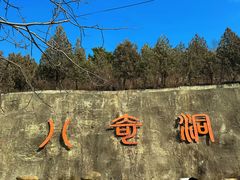 -八奇洞景区