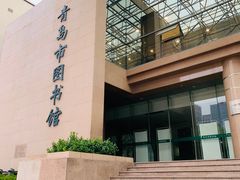 -青岛市图书馆