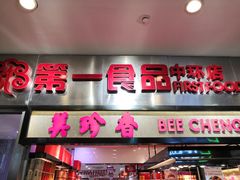 门面-第一食品(中环百联店)
