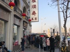 -芦庄子桂顺斋(和平路总店)