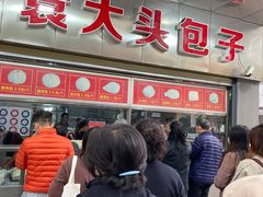-袁大头包子(光华路店)