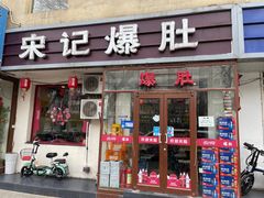 门面-宋记爆肚(酒仙桥店)