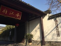 iphone_upload_pic-书香府邸·平江府