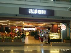 门面-花漾咖啡(首都国际机场六号店)