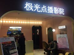 -J·cinema·极光点播影院·杜比影厅(合生汇首创店)