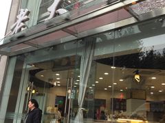 门面-老大昌(淮海中路店)
