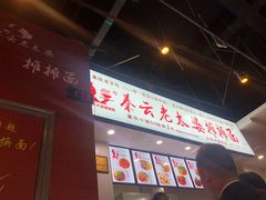 -秦云老太婆摊摊面(观音桥店)