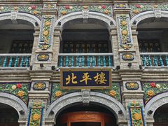 -北平楼·烤鸭·北京菜(牡丹园店)
