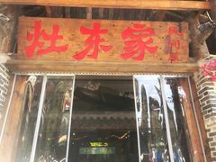 -灶东家民间菜(回兴店)