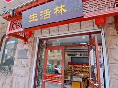 -生活林(河北路店)