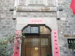 -竹里馆·淮扬菜·功夫茶(老门东店)