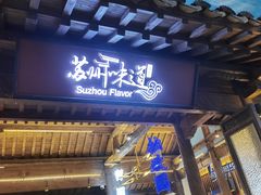 -苏州味道(阳澄湖服务区店)