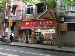 门面-大时代美食面馆