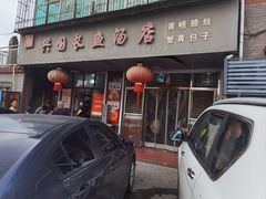 -兴国长鱼汤店