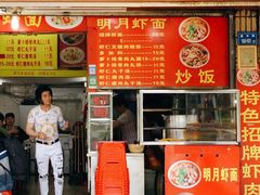 门面-明月虾面(厦禾路店)