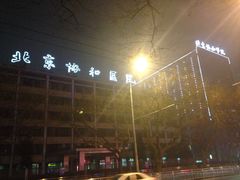 -北京协和医院(东单院区)
