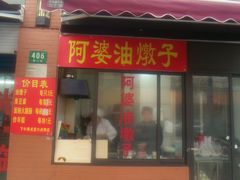 -阿婆油墩子(五里桥路188弄小区店)