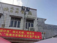 门面-大赤坎肥仔强烧味海鲜餐厅(大赤坎店)