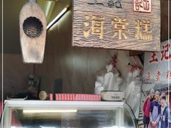 门面-王记海棠糕(新场古镇店)