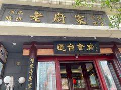门面-老厨家(友谊路总店)