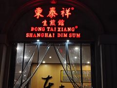 -东泰祥生煎馆(重庆北路店)