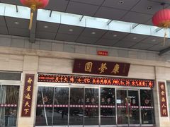 -康梦圆国际老年公寓