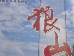 -狼山风景名胜区