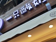 门面-一只酸奶牛(奎星楼店)